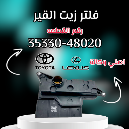 فلتر زيت القير اصلي تويوتا - لكزس | J 35330-48020