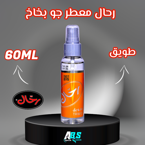 رحال معطر جو للسيارة | طويق | RAHAL | 60ML