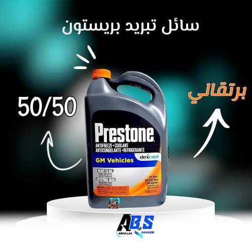 بريستون سائل تبريد رديتر برتقالي | PRESTONE PREDILUTED 50/50 | 3.78L