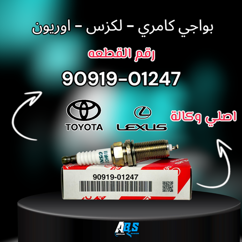 بواجي تويوتا - لكزس اصلي | PLUG SPARK | 90919-01247