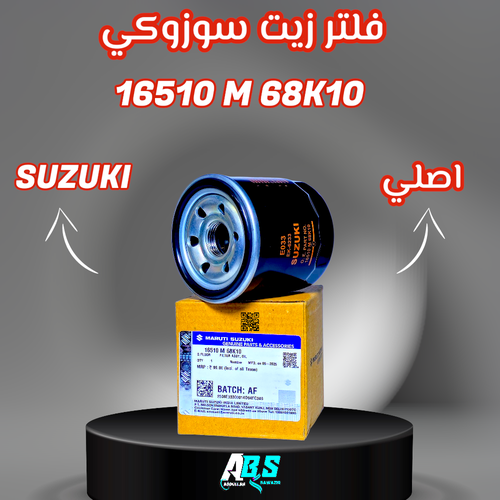 فلتر زيت سوزوكي اصلي | SUZUKI 16510 M 68K10