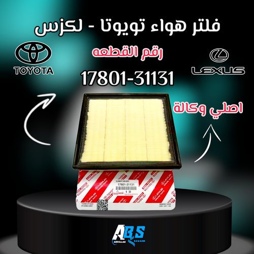 فلتر هواء اصلي تويوتا - لكزس | J 17801-31131