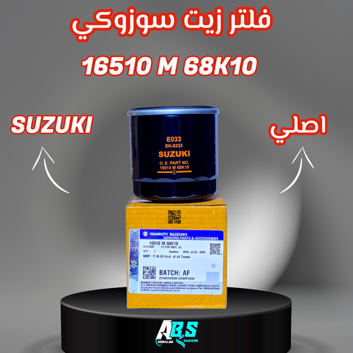 فلتر زيت سوزوكي اصلي | SUZUKI 16510 M 68K10