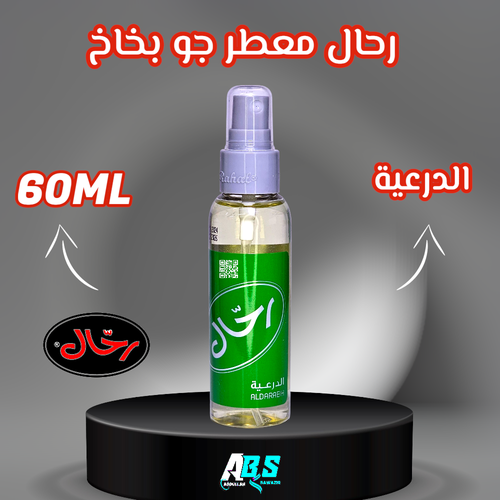 رحال معطر جو للسيارة | الدرعية | RAHAL | 60ML