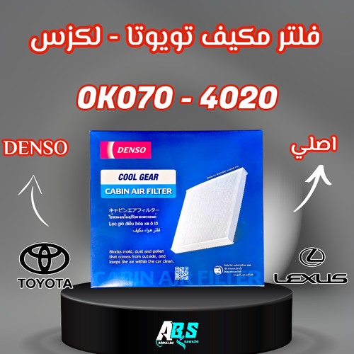 فلتر مكيف دينسو تويوتا - لكزس | K070-4020