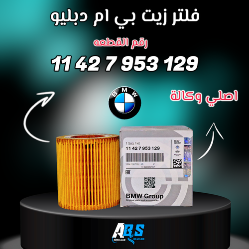 فلتر زيت بي ام دبليو اصلي | BMW 11 42 7 953 129