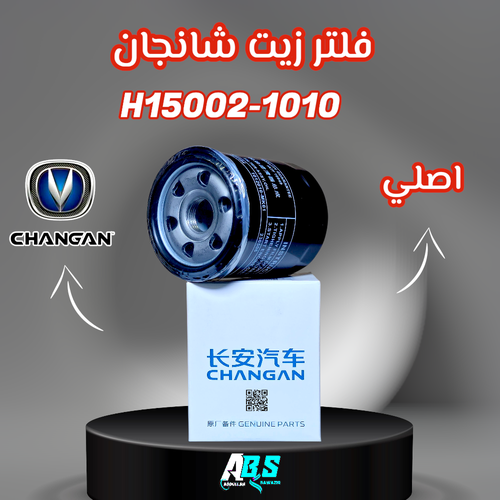 فلتر زيت شانجان اصلي | CHANGAN | H15002-1010