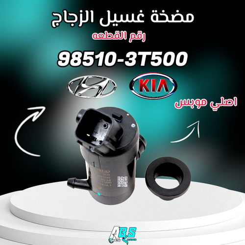 مضخة غسيل الزجاج اصلي | H 98510-3T500