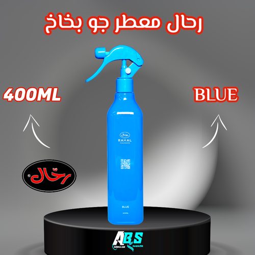 رحال معطر جو للسيارة للبيت | ازرق | RAHAL | 400ML
