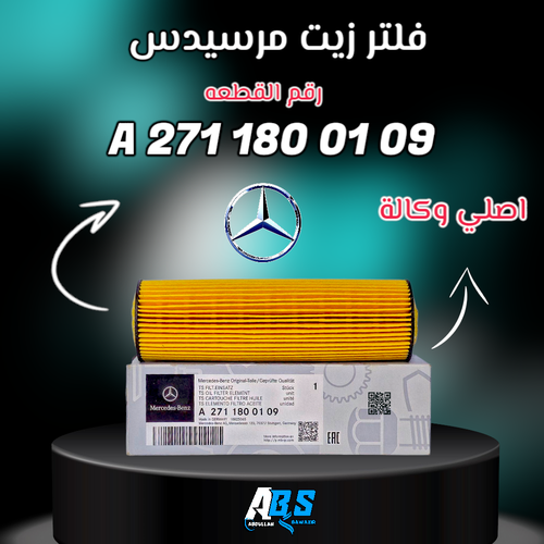 فلتر زيت مرسيدس اصلي | Mercedes-Benz | A 271 180 01 09
