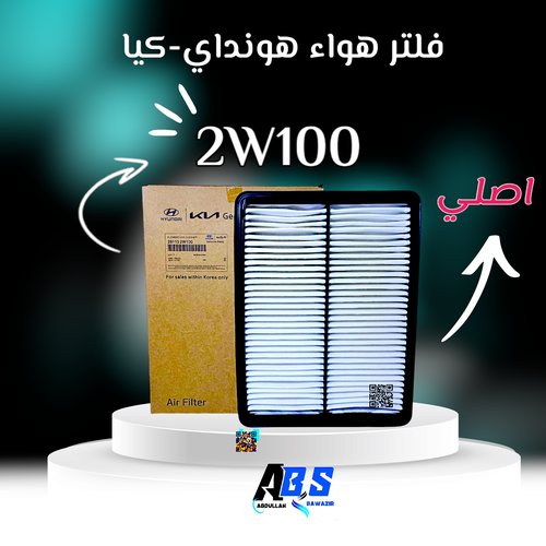 فلتر هواء اصلي هونداي - كيا | H 28113 2W100