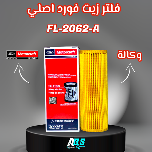 فلتر زيت فورد اصلي وكالة | FL-2062-A