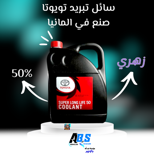 تويوتا سائل تبريد رديتر زهري | صنع الماني | TOYOTA SUPER LONG LIFE 50 COOLANT | 3.78ML