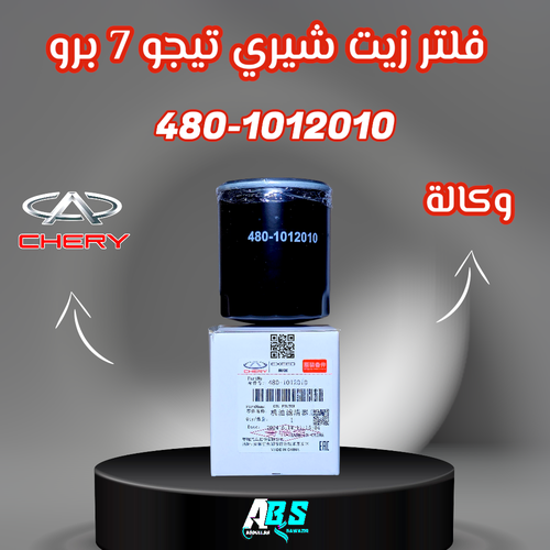 فلتر زيت شيري تيجو 7 برو | CHERY 480-1012010