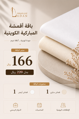 باقة أقمشة المباركية الكويتية