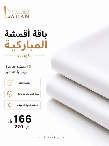 باقة أقمشة المباركية الكويتية