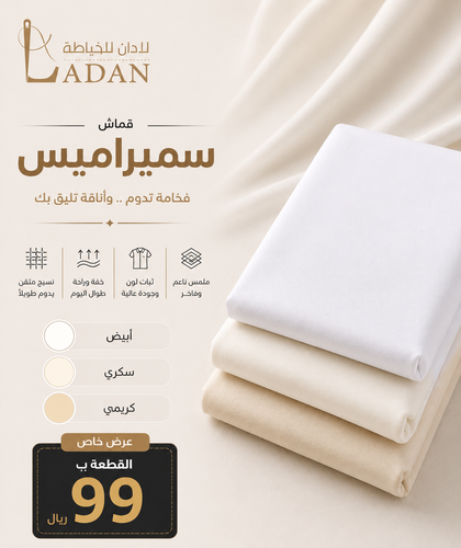 قماش سميراميس