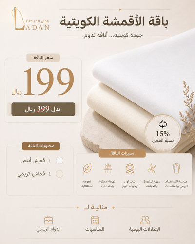 باقة الأقمشة الكويتية 