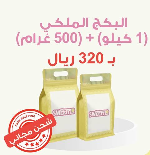 البكج الملكي ✨