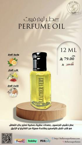 مخمرية زيت عطري ليذر فيرت