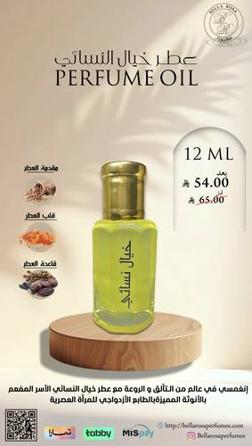 مخمريه زيت عطري خيال النسائي