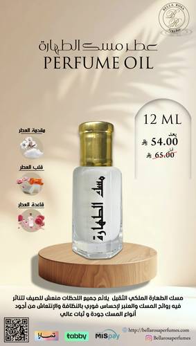 مسك الطهارة