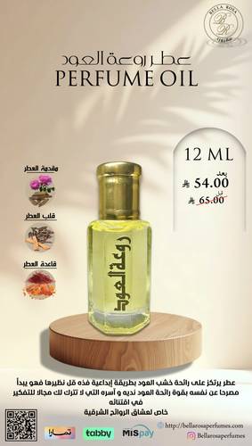 مخمرية زيت عطري روعة العود