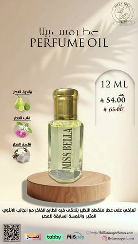 مخمرية زيت عطري مس بيلا