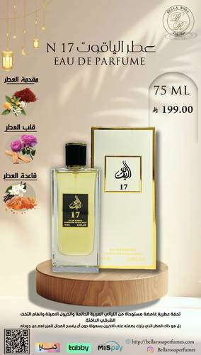عطر رقم 17