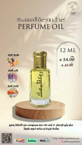 مخمرية زيت عطري روعة المسك
