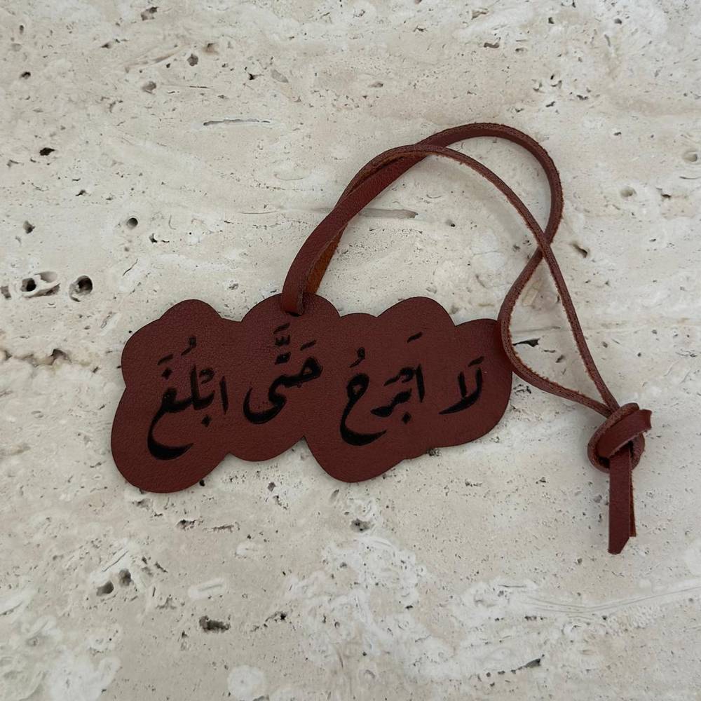 تعليقة لا ابرح 