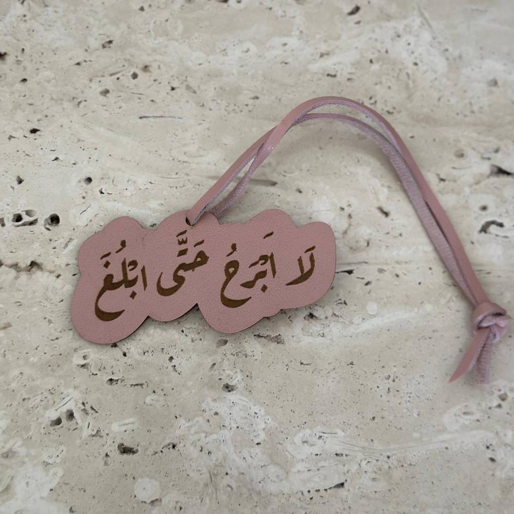 تعليقة لا ابرح 