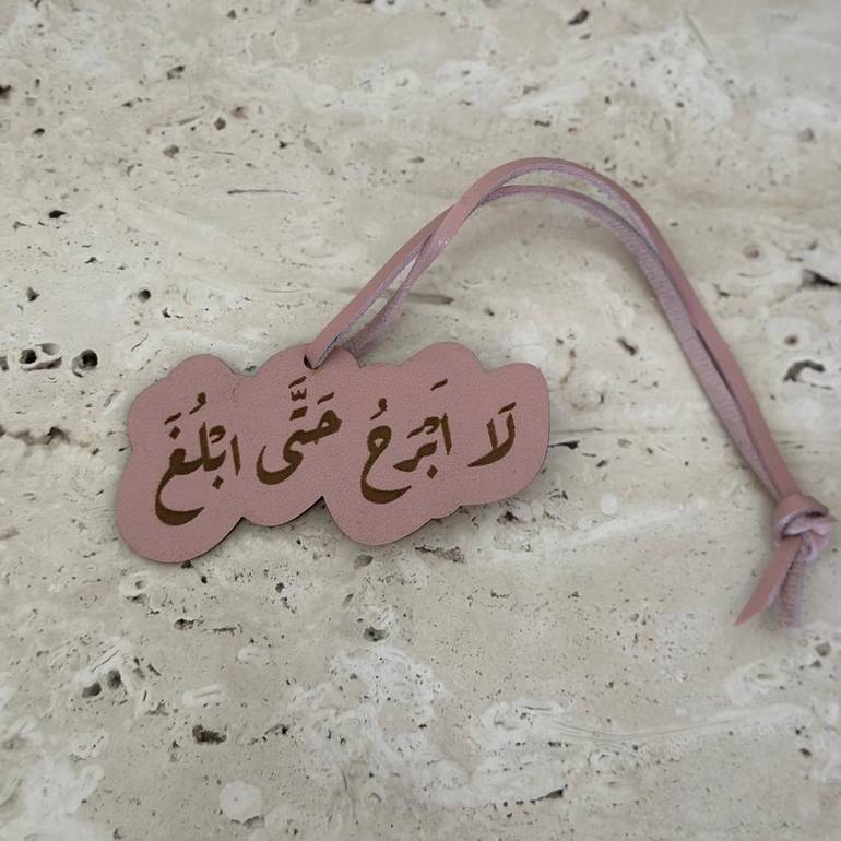 تعليقة لا ابرح 