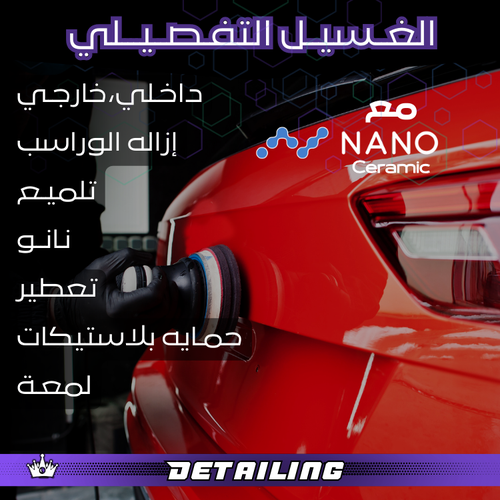الغسيل التفصيلي