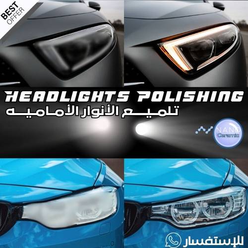 تلميع أنوار