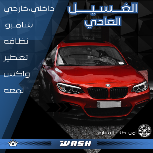 الغسيل العادي