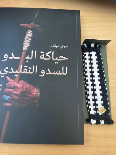  فاصل كتاب السدو نقشة الحبة -  هيفاء العريفج 