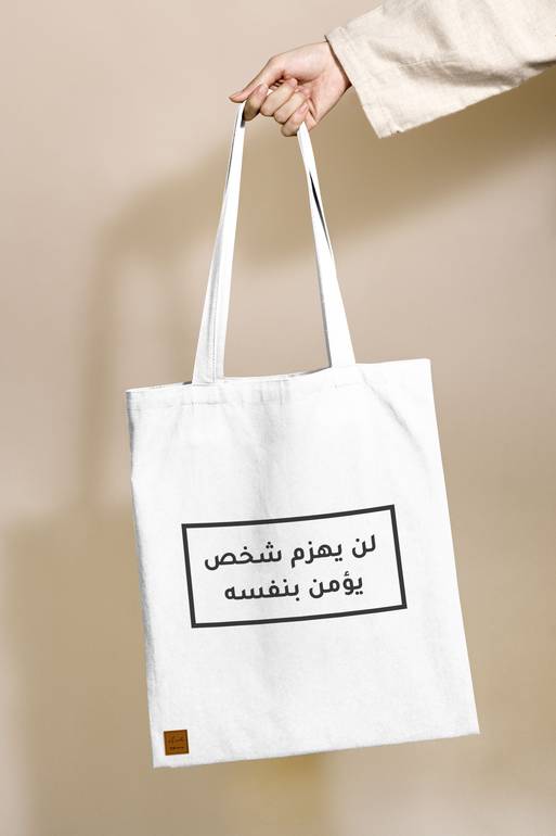حقيبة قماشية (لن يهزم) 