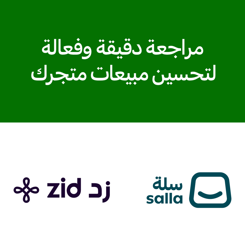 مراجعة دقيقة وفعالة لتحسين مبيعات متجرك على سلة أو زد