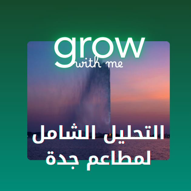 التحليل الشامل لمطاعم جدة + البيانات