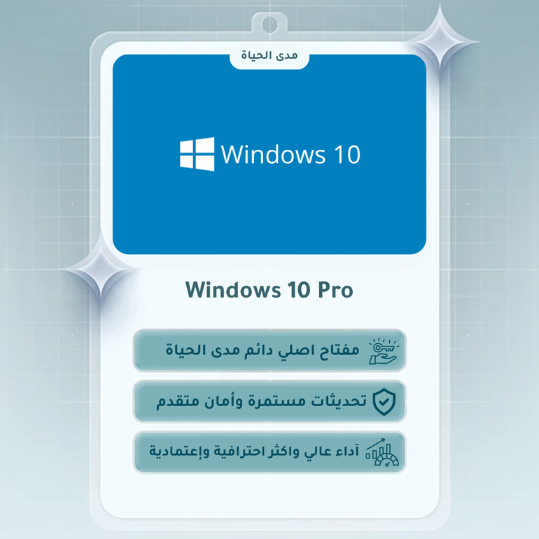 مفتاح ويندوز 10 برو مدى الحياة