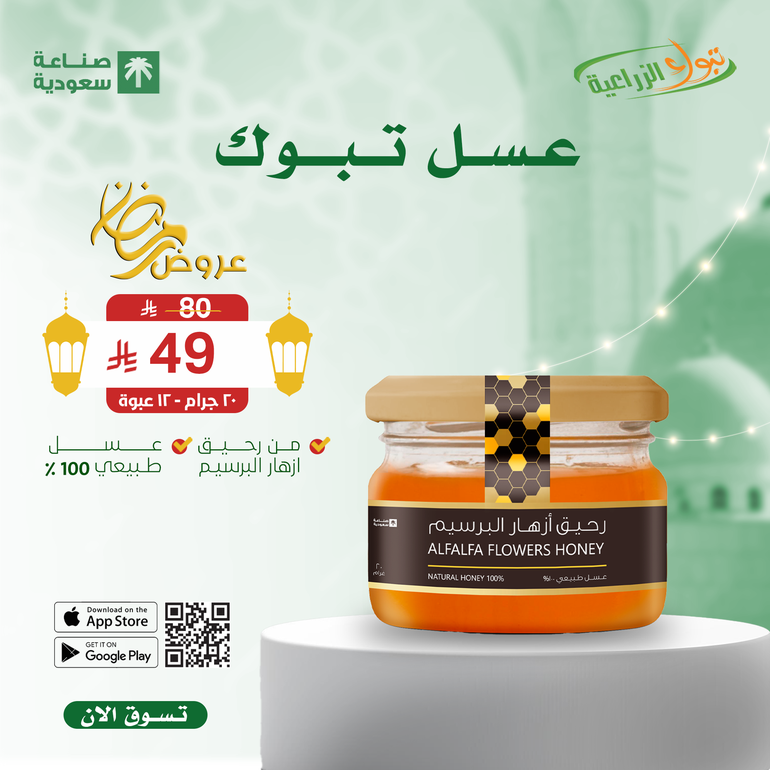 عسل تبوك - رحيق ازهار البرسيم - 12 عبوة 20 جم