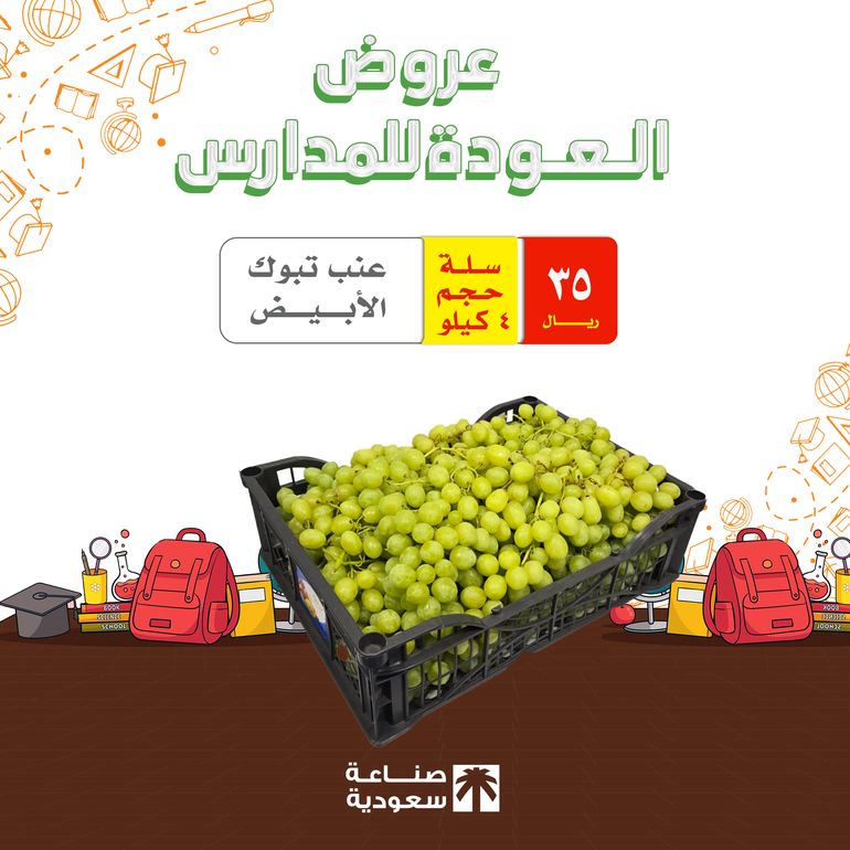 عنب تبوك ابيض - سلة 4 كيلو
