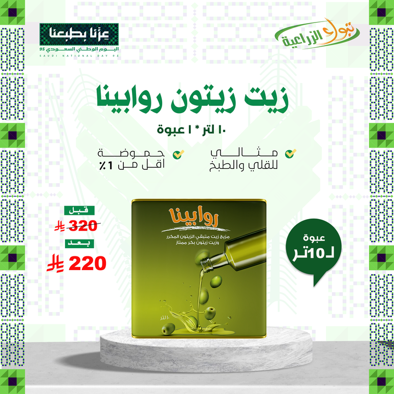 زيت زيتون روابينا 10 لتر