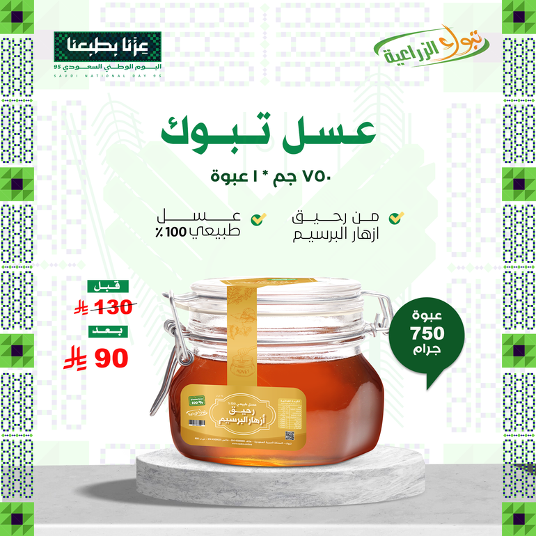 عسل تبوك - رحيق ازهار البرسيم 750 جم
