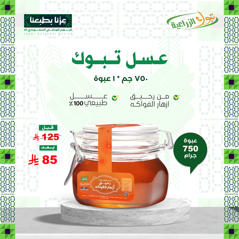 عسل تبوك - رحيق ازهار الفواكه 750 جم