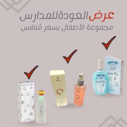 مجموعة عطور الاطفال 2