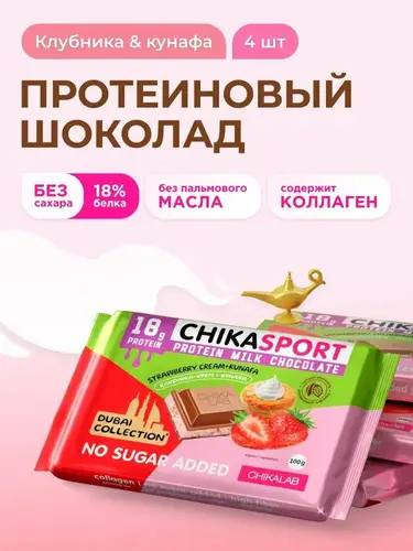 (كرتون 4حبات) شيكاسبورت - شوكلاتة بروتين خالي من السكر 100 جم Chikasport - حبة - فراولة كريم كنافة