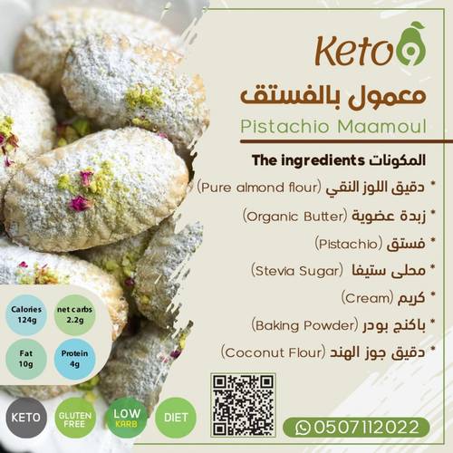 كيتو ناين معمول فستق 4 حبة