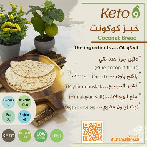 كيتو ناين خبز كوكونت نباتي 5 حبة
